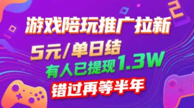 游戏陪玩推广拉新，无需回填，5米每单日结，0粉丝也能做，有人已提现1.3W，错过再等半年-网创资源地