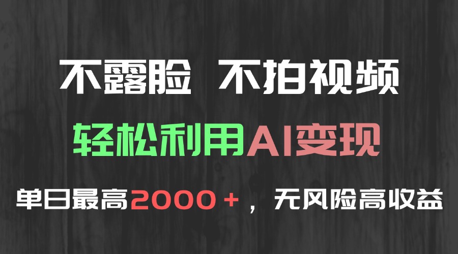 不露脸,不拍视频,轻松利用AI变现,单日最高2000+,无风险高利润-网创资源地