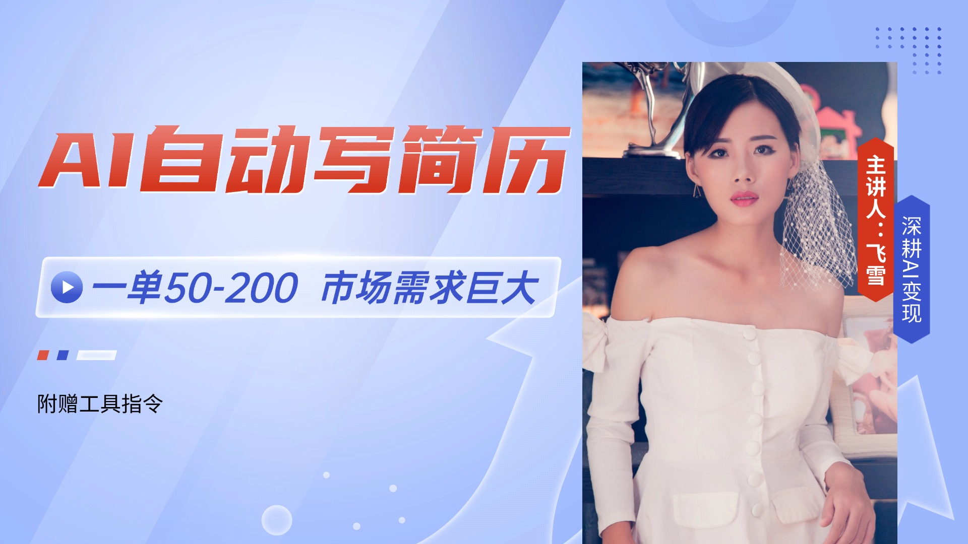 AI自动写简历,一单50-200,市场需求巨大,现在旺季,轻松月入过万【附…-网创资源地