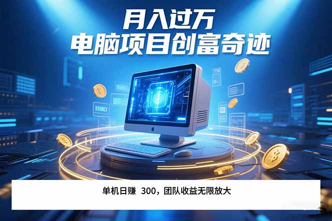 最新电脑项目单机每天收益300+ 带有团队管道收益 可无限放大 月入过万…-网创资源地