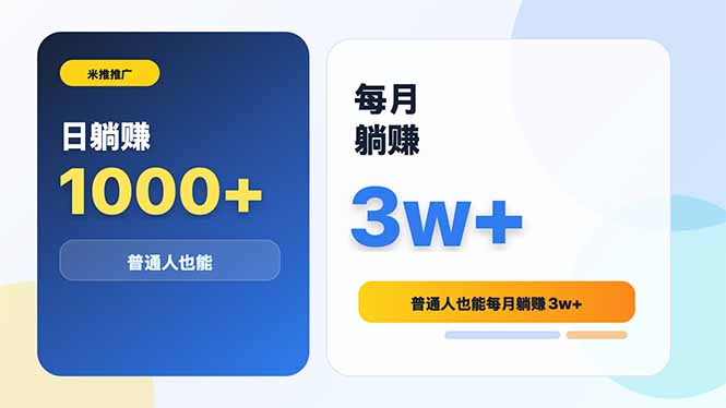 米推推广日躺赚1000+普通人也能每月躺赚3w+-网创资源地