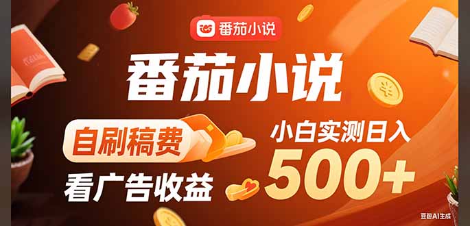 稳定3年官方番茄小说自刷稿费小白单日500+-网创资源地