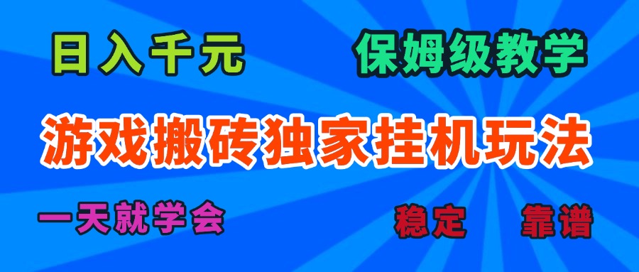 游戏搬砖独家挂机玩法,日入千元,保姆级教学,一天就学会!-网创资源地