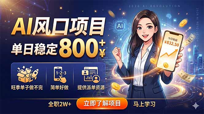 AI风口项目,单日稳定800+,旺季单子做不完,简单好做,提供派单资源-网创资源地