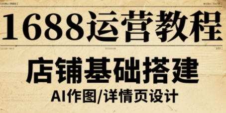 1688运营教程，助力商家提升流量与转化-网创资源地