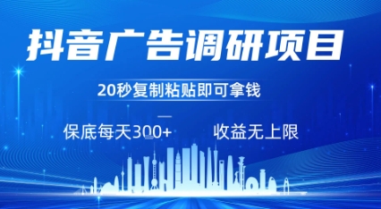 抖音广告调研项目,只需复制粘贴广告即可挣钱,任务不限量,一天稳定3张-网创资源地
