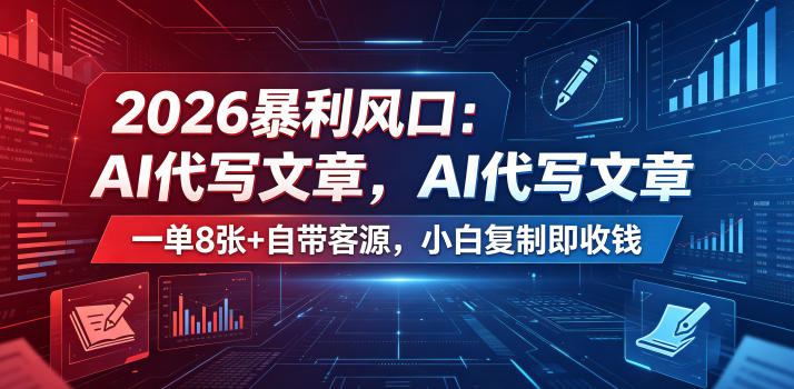 2026暴利风口:AI代写文章,一单800+自带客源,小白复制即收钱【揭秘】-网创资源地