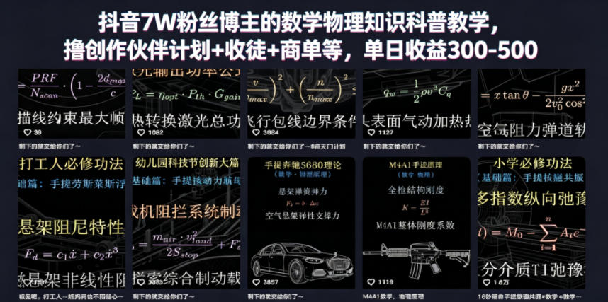 抖音7W粉丝博主的数学物理知识科普教学,撸创作伙伴计划+收徒+商单等,单日收益300-500-网创资源地