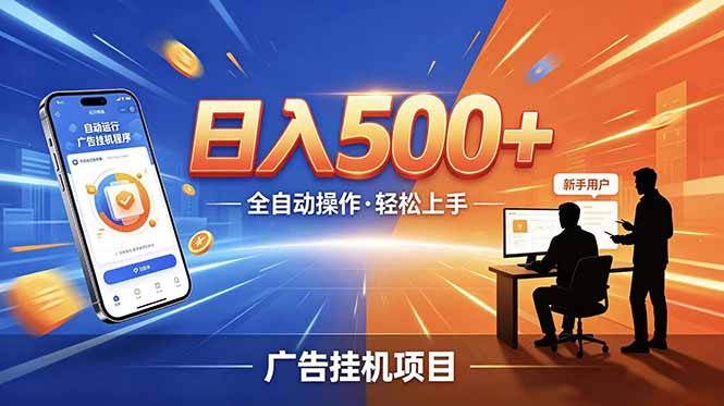 合规线上广告轻任务,闲暇智能操作,新手轻松上手,多劳多得稳定增收。-网创资源地