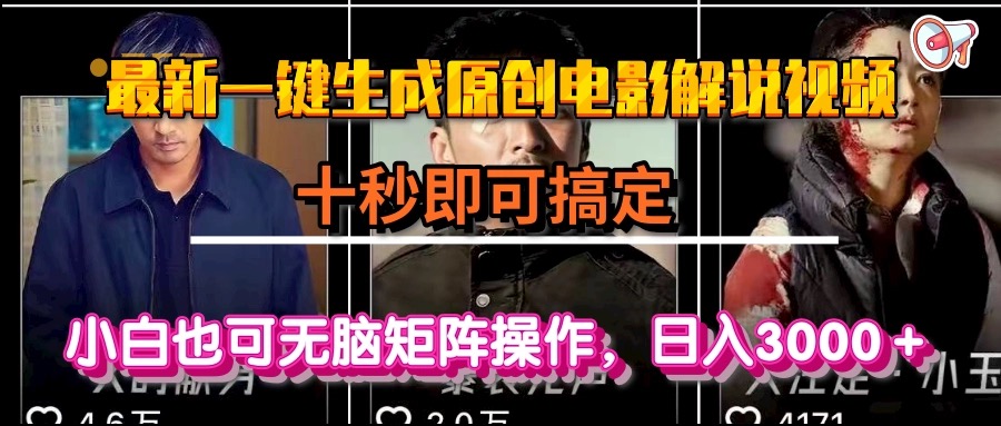 一键生成原创电影解说视频,十秒即可搞定, 小白无脑矩阵操作,日入3000+-网创资源地