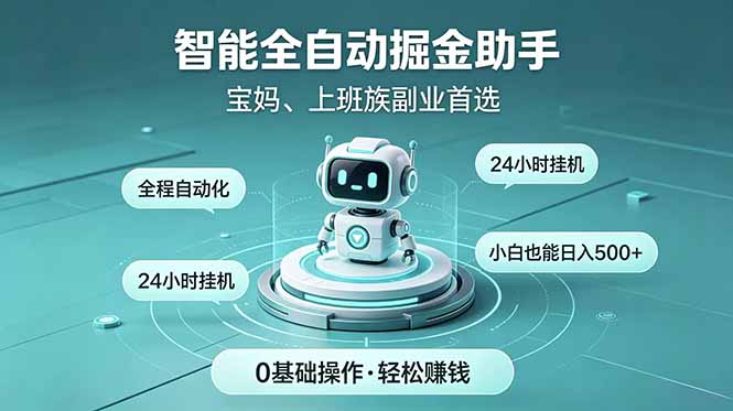 智能全自动运行,24小时持续创收!新手零门槛直接入局,碎片时间就能做,每日稳定增收500+-网创资源地