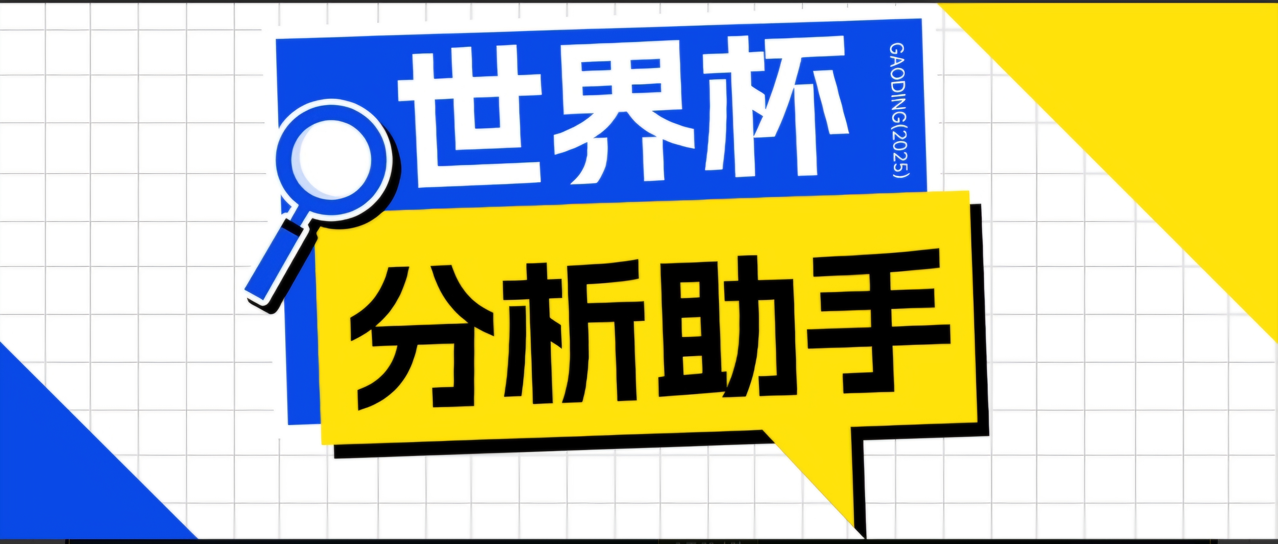 2026美加墨世界杯及各大联赛分析脚本，号称胜率百分之90以上【预测助手+使用教程】-网创资源地