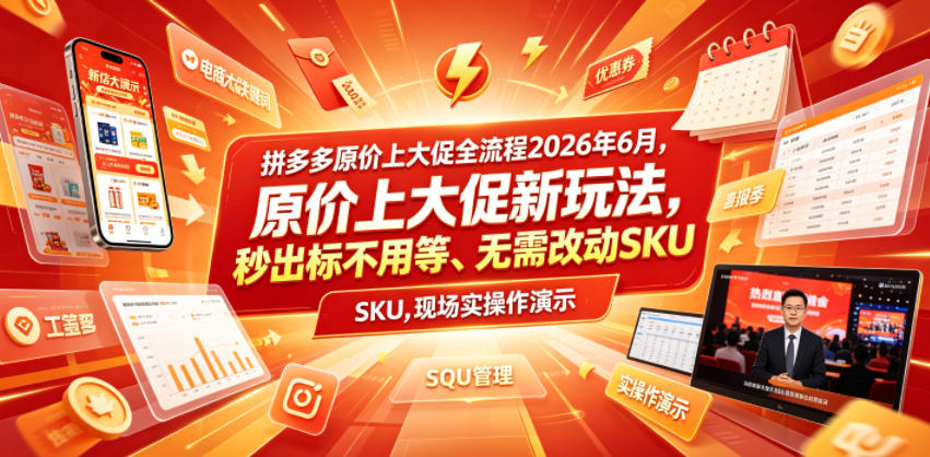 拼多多原价上大促全流程,原价上大促新玩法,秒出标不用等、无需改动SKU,现场实操演示(2026年6月)-网创资源地