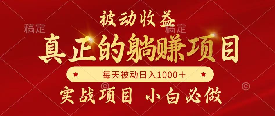 全网首发设计项目,真正实现躺赚,并且每月收益逐月增加,自己做老板-网创资源地