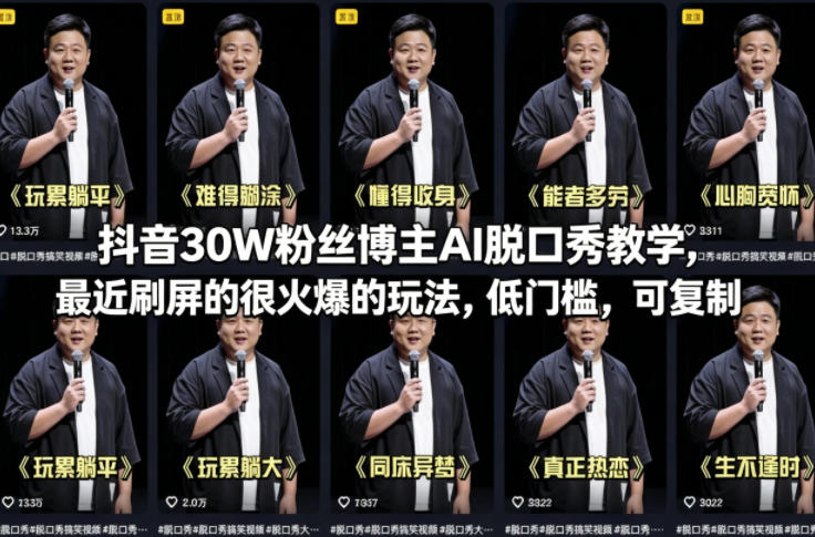 抖音30W粉丝博主AI脱口秀教学,最近刷屏的很火爆的玩法,低门槛,可复制-网创资源地
