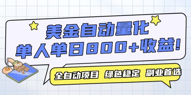 美金自动量化,全自动带跑,单设备轻松躺赚800+,我愿称今年最牛逼项目…-网创资源地