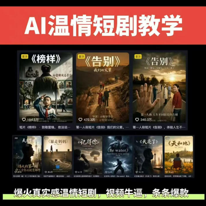 抖音58W粉丝博主的AI温情短剧玩法,条条爆款,伙伴计划+精选独家收益,商单收徒等(更新6月)-网创资源地