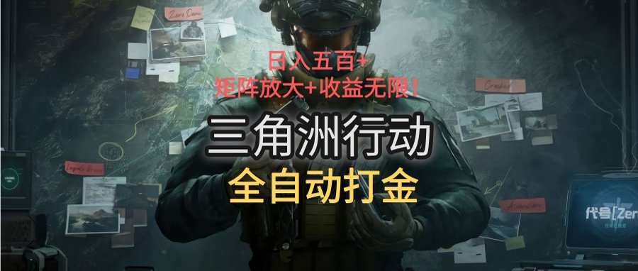 三角洲行动全自动打金搬砖:日入五百,矩阵放大+收益无限-网创资源地