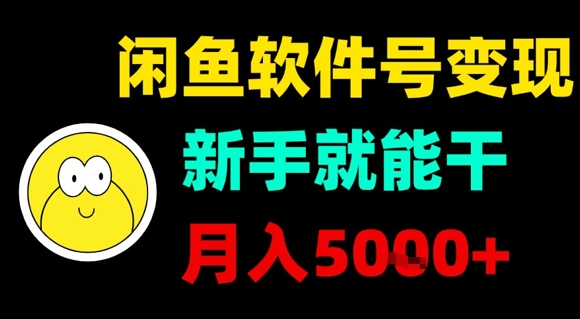 闲鱼软件号变现,新手就能干,月入5k+-网创资源地