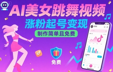 AI美女跳舞视频,涨粉起号变现,制作简单且免费