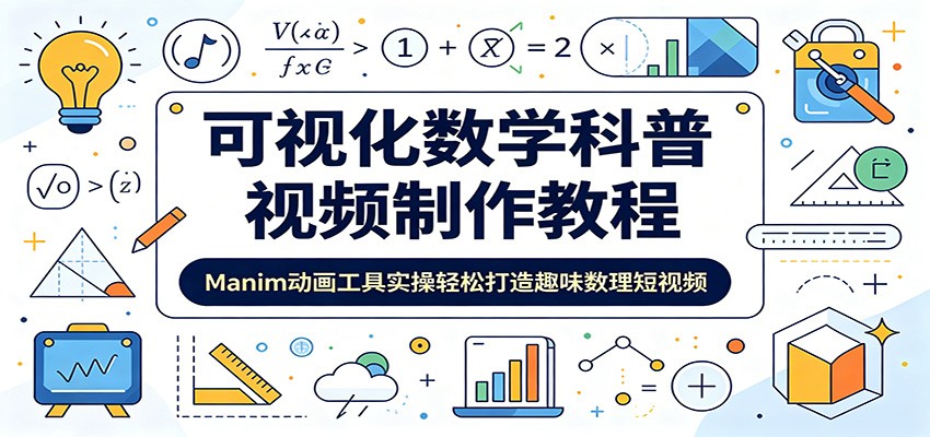 可视化数学科普视频制作教程:Manim动画工具实操轻松打造趣味数理短视频-网创资源地