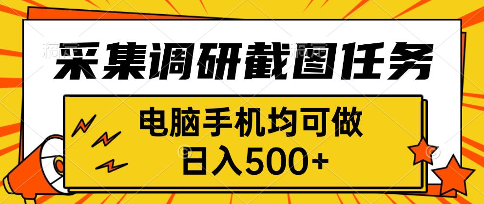采集,调研,截图任务,电脑手机均可做,日入500+-网创资源地