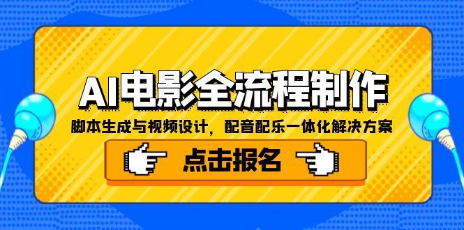 AI电影全流程制作，脚本生成与视频设计，配音配乐一体化解决方案-网创资源地