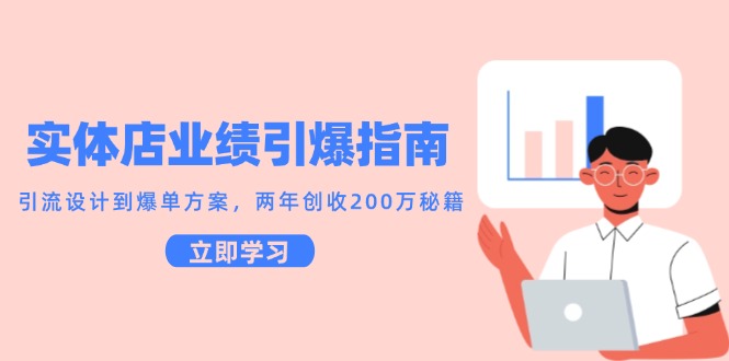 实体店业绩引爆指南，引流设计到爆单方案，两年创收200万秘籍-网创资源地