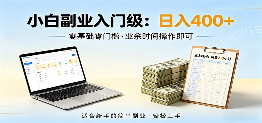 电脑自动挂机,佛系副业变现,操作门槛极低,无需经验、不用坐班,日收益400+-网创资源地