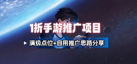 一折手游代理推广项目_满级点位+自用推广思路分享-网创资源地