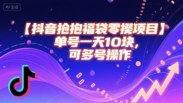 抖音抢福袋零撸项目,单号一天十块,可多号操作-网创资源地