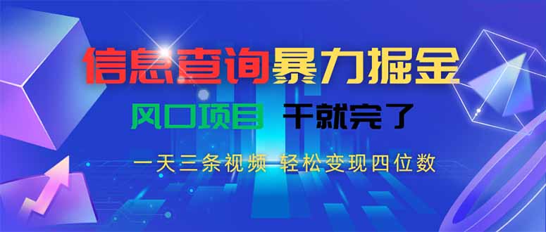 信息查询暴力掘金,一天三条视频 轻松变现四位数,风口项目干就完了-网创资源地