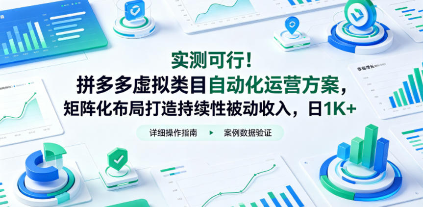实测可行!拼多多虚拟类目自动化运营方案,矩阵化布局打造持续性被动收入,日1K+【揭秘】-网创资源地