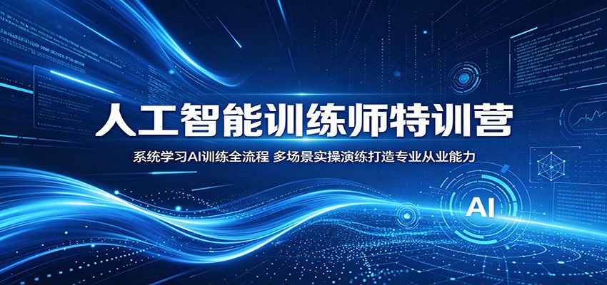 人工智能训练师特训营:系统学习AI训练全流程,多场景实操演练打造专业从业能力-网创资源地