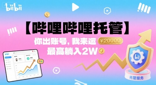 【哔哩哔哩托管】你出账号,我来运营,最高躺入2W【揭秘】-网创资源地