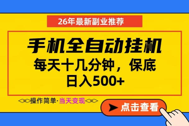 副业首选,一部手机日入500+,当天做当天变现,长期稳定,每天十几分钟就够了【揭秘】-网创资源地