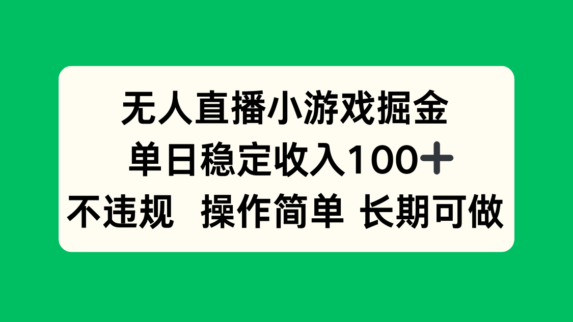 无人直播小游戏掘金，单日稳定收入100+，不违规操作简单 长期可做-网创资源地