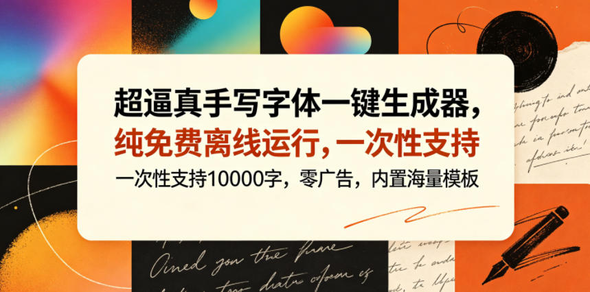 超逼真手写字体一键生成器,纯免费离线运行,一次性支持10000字,零广告,内置海量模板-网创资源地