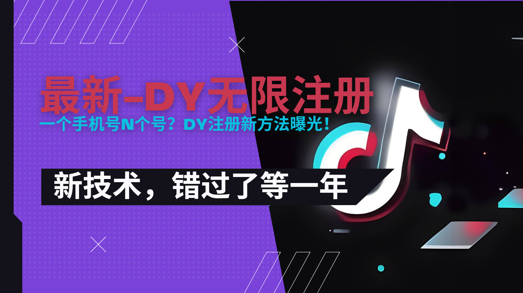 2025最新dy无限注册、无限实名、0粉开播技术,风口技术预学从速-网创资源地