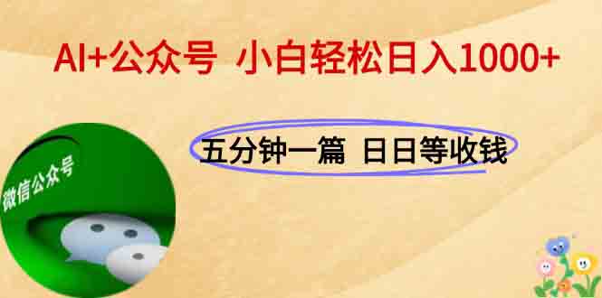 AI+公众号，每天十分钟，轻松日入1000+-网创资源地