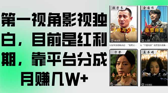 第一视角影视独白,目前是红利期,靠平台分成月赚几W+-网创资源地