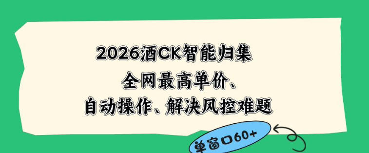 2026最新版酒店CK智能归集玩法,最高单价、零成本、零人工,自动操作、解决风控难题【揭秘】-网创资源地