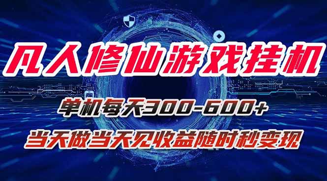 凡人修仙游戏挂机单机每天300-600+a当天做当天见收益随时在线秒变现-网创资源地