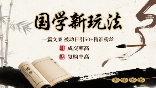 国学新玩法：一篇文案 被动日引50+精准粉丝成交率高 复购率高-网创资源地
