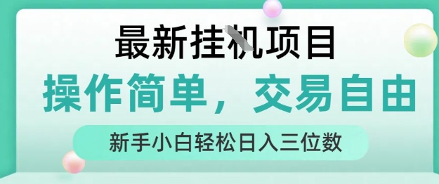最新挂G项目,人人可上手,操作简单, 每天24小时自动运行轻松日入三位数【揭秘】-网创资源地