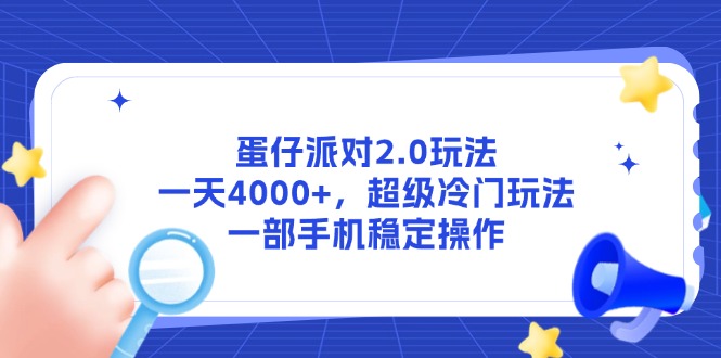 蛋仔派对2.0玩法,一天4000+,超级冷门玩法,一部手机稳定操作-网创资源地