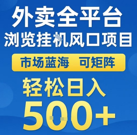 外卖全平台浏览全自动挂G风口项目,市场蓝海,可矩阵,轻松日入5张+【揭秘】-网创资源地