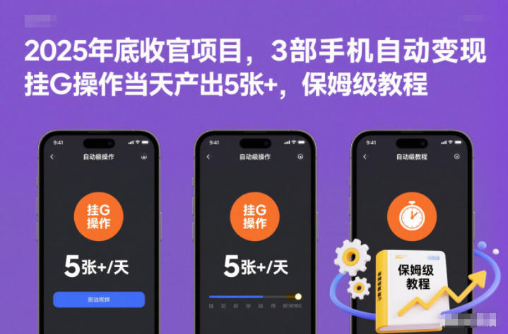 2025年底收官项目,3部手机自动变现,挂G操作当天产出5张+,保姆级教程【揭秘】-网创资源地