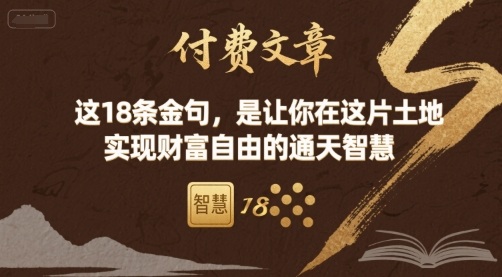 付费文章：这18条金句，是让你在这片土地 实现财富自由的通天智慧-网创资源地