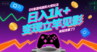 抖音游戏高阶大佬玩法,日入1k+,变现立竿见影,来就完事了【揭秘】-网创资源地